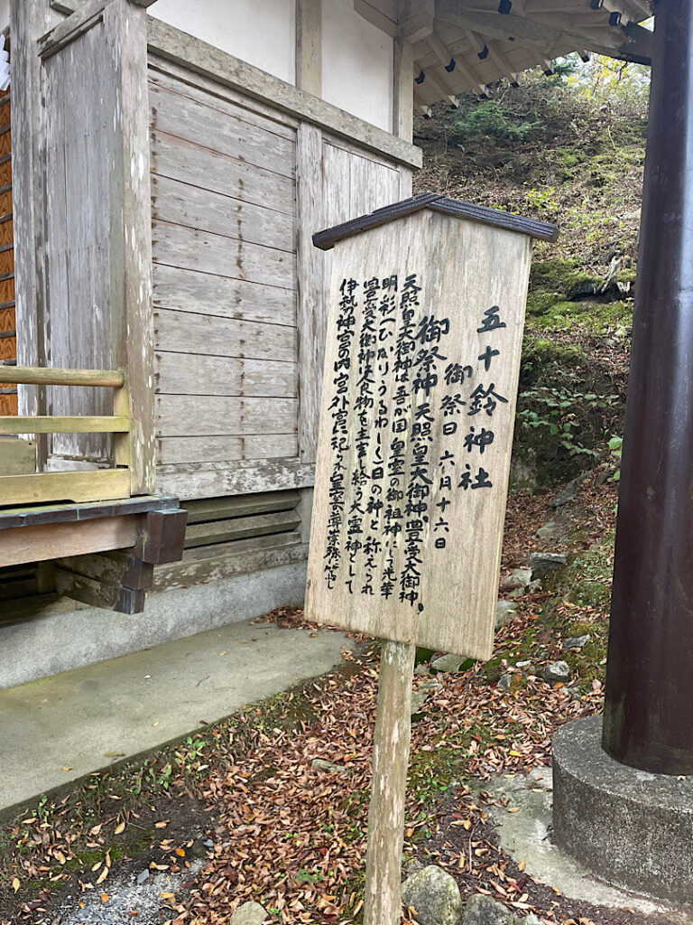 五十鈴神社の看板