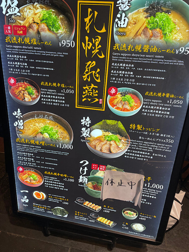 札幌飛燕の食事メニュー