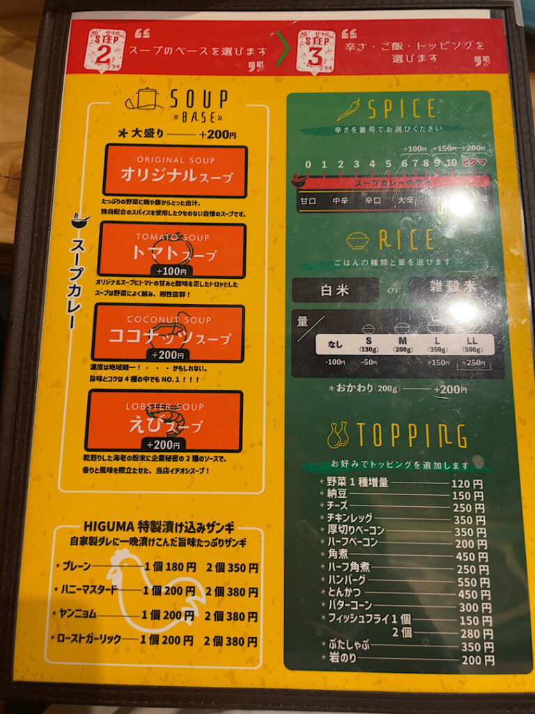札幌スープカレーHIGUMAの食事メニュー（２）
