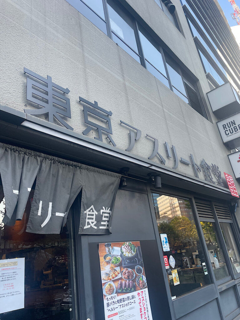 「東京アスリート食堂」の外観の様子