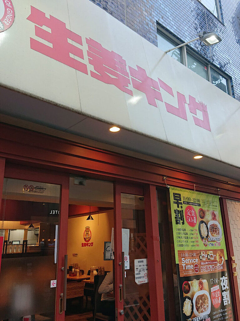 「生姜キング」のお店の外観