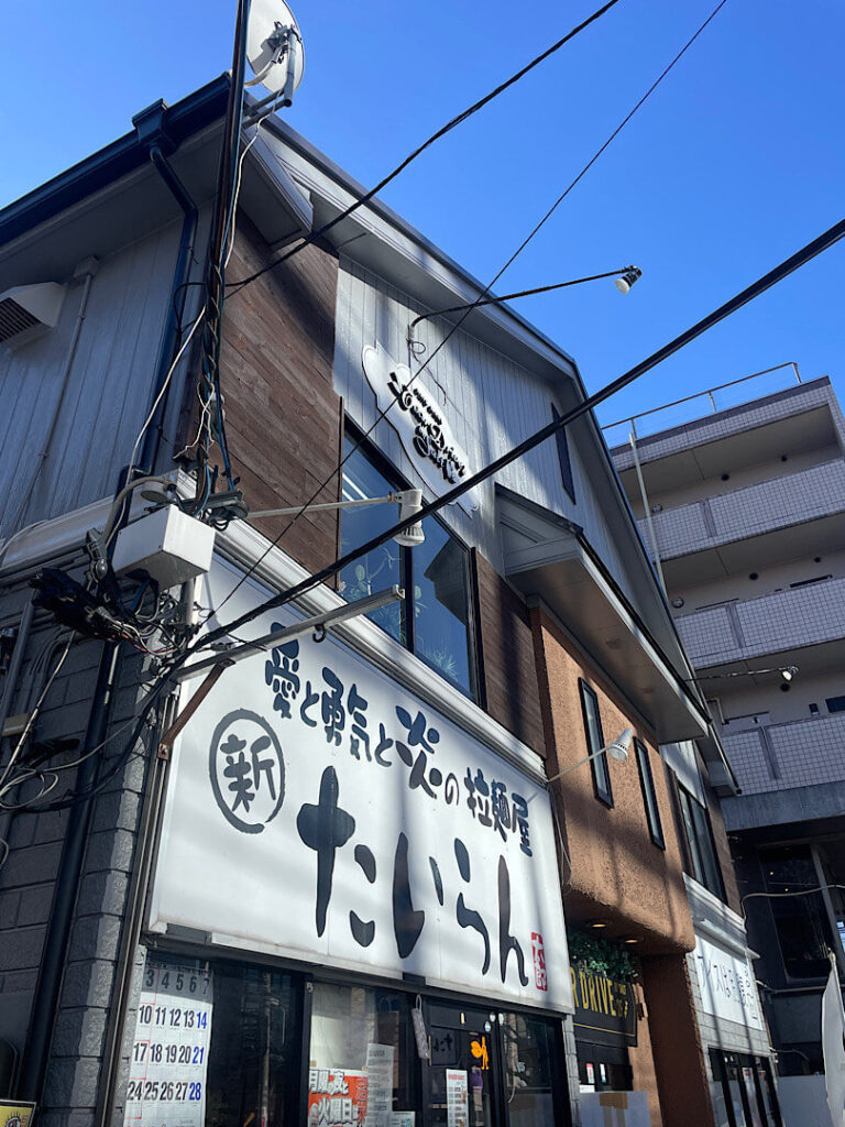 「愛と勇気と炎の拉麺屋たいらん」の外観