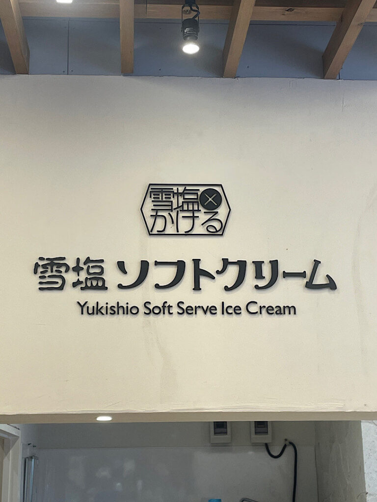 塩屋のお店外観
（２）