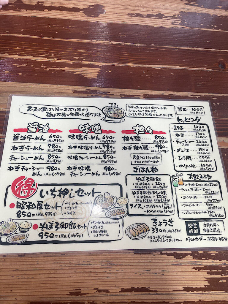 らーめん昭和の食事メニュー