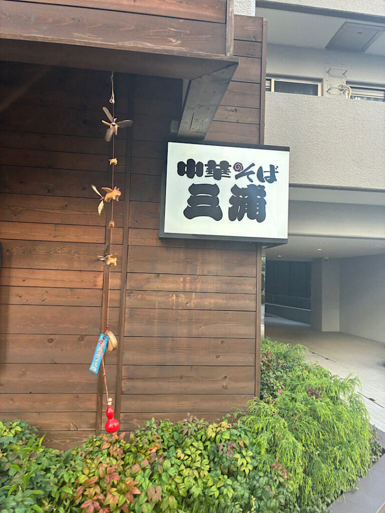 中華そば三浦の外観