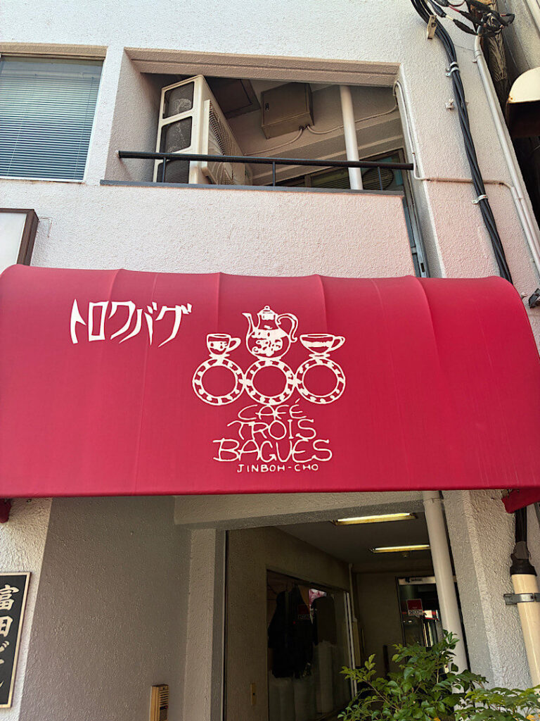 カフェ・トロワバグの外観（１）