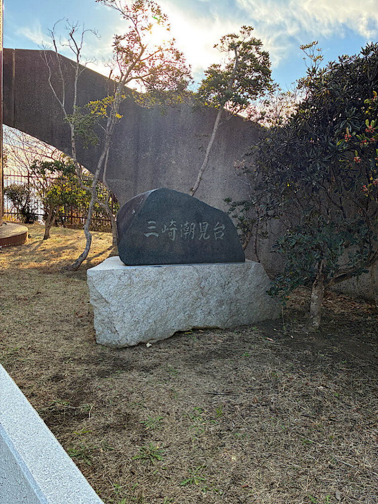 三崎公園 潮見台(6)