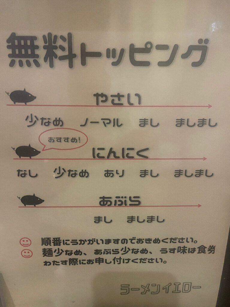 ラーメンイエローの無料トッピング