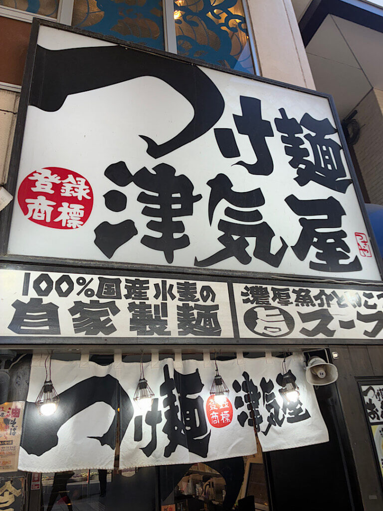 つけ麺 津気屋の外観