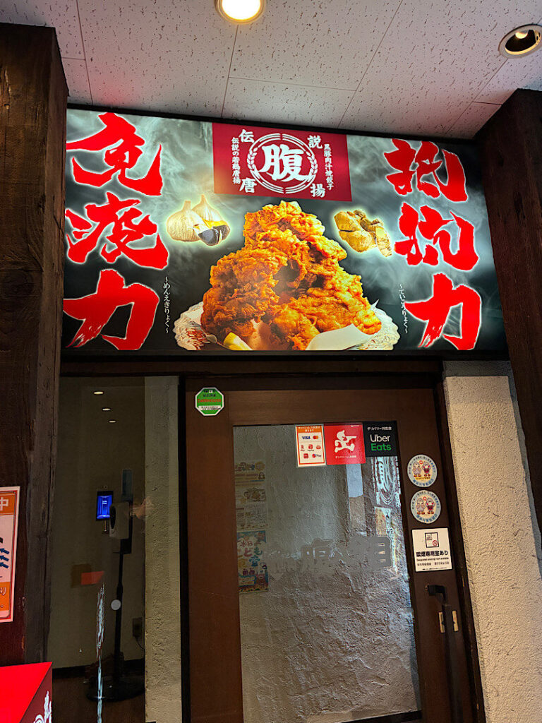 腹八分目の外観（川口店）