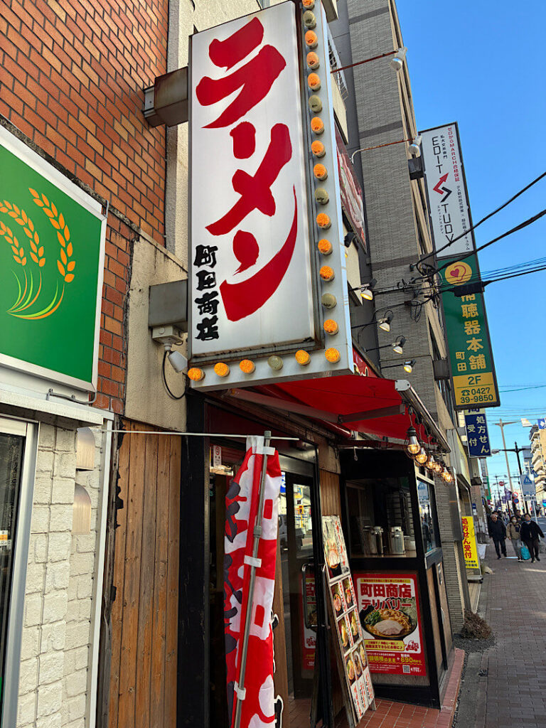 町田商店・本店の様子
