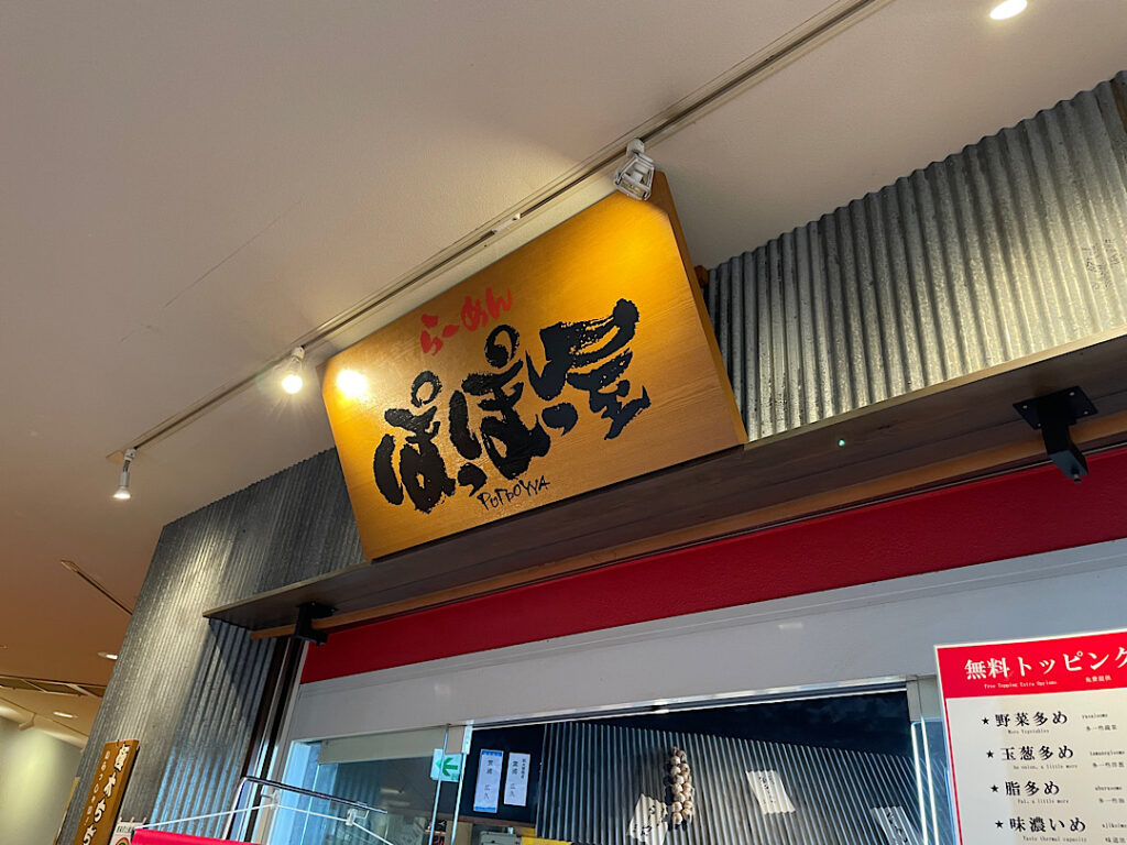 ぽっぽ屋の外観